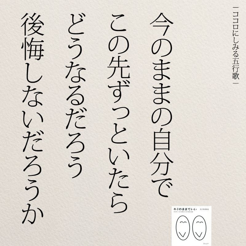 インスタ名言 今の自分のままでいたら後悔しないか コトバノチカラ