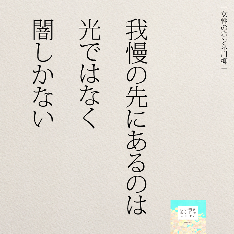 我慢の先にあるのは光ではなく闇しかない