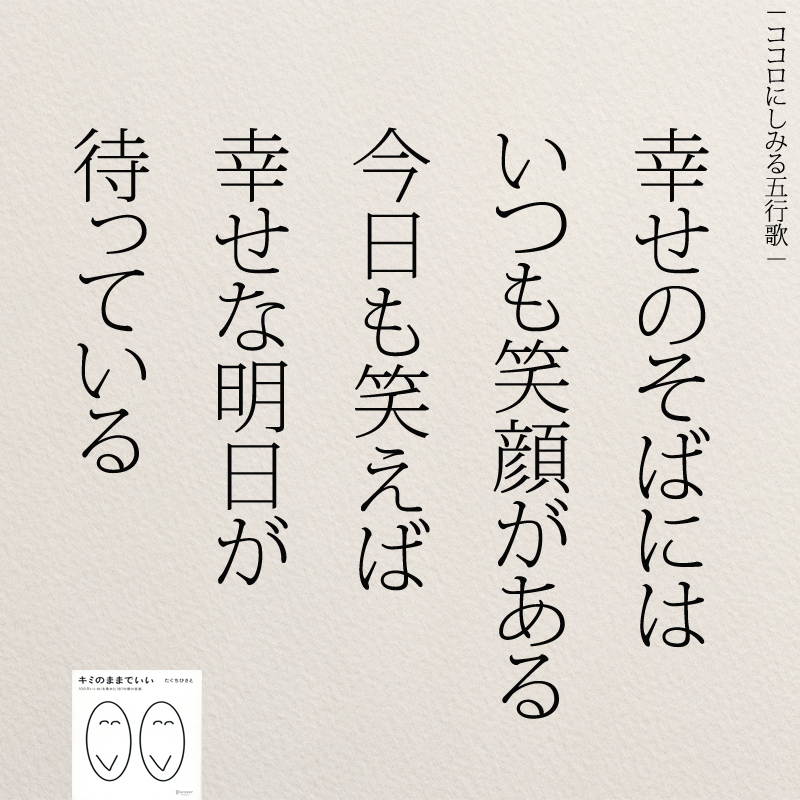 幸せのそばにはいつも笑顔がある今日も笑えば幸せな明日が待っている