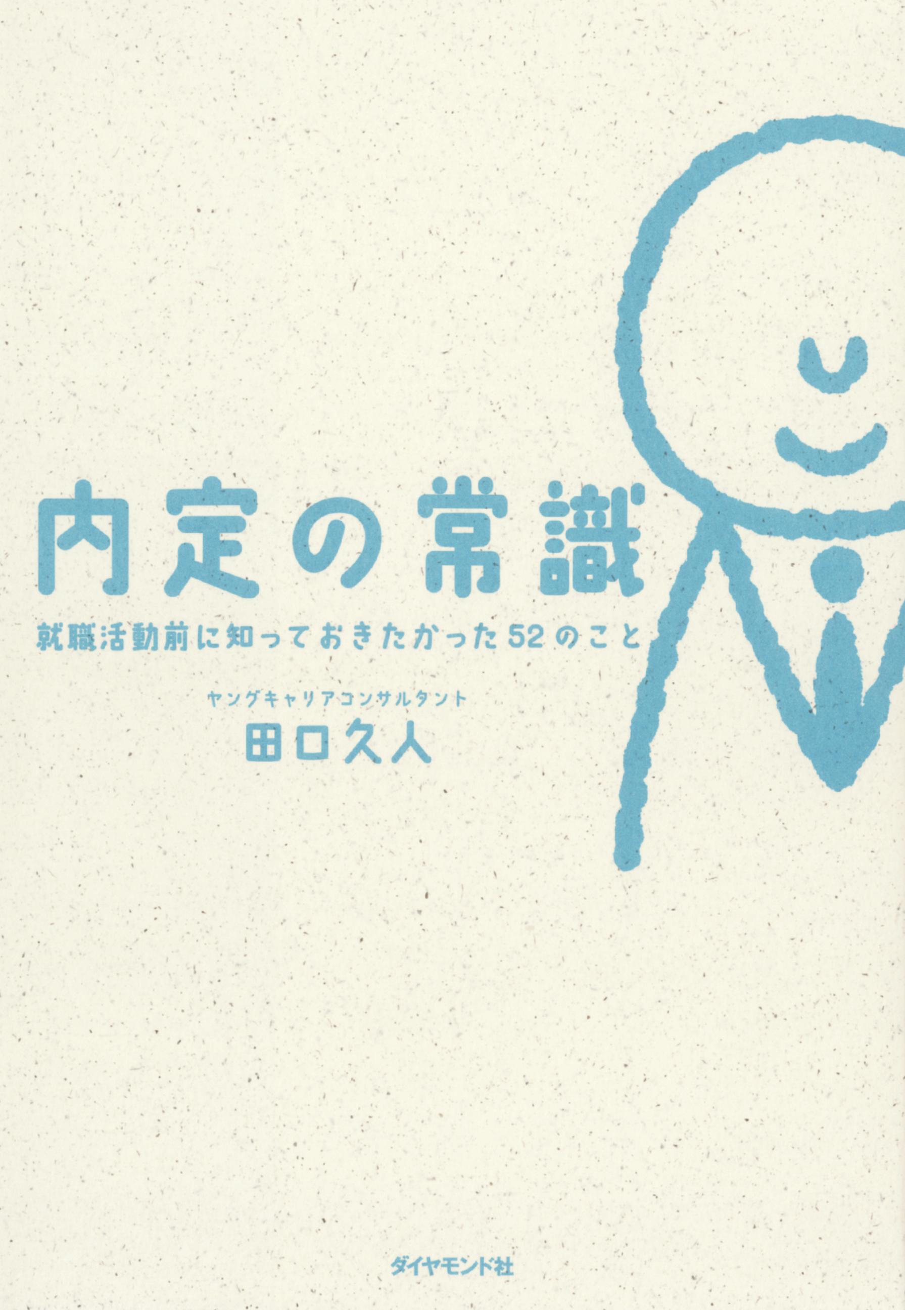 内定の常識