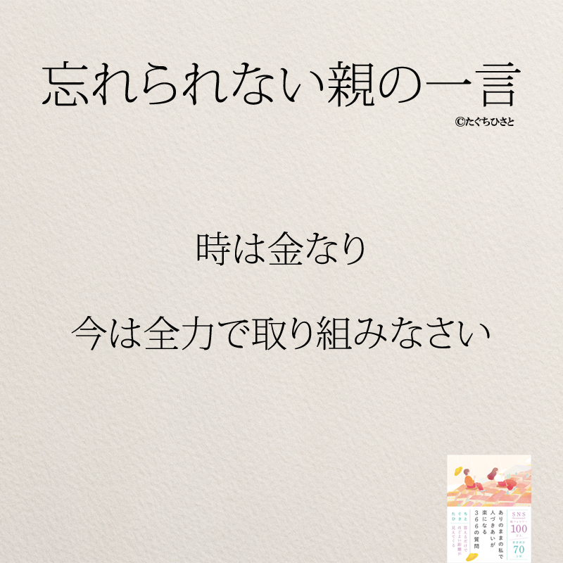 時は金なり 今は全力で取り組みなさい