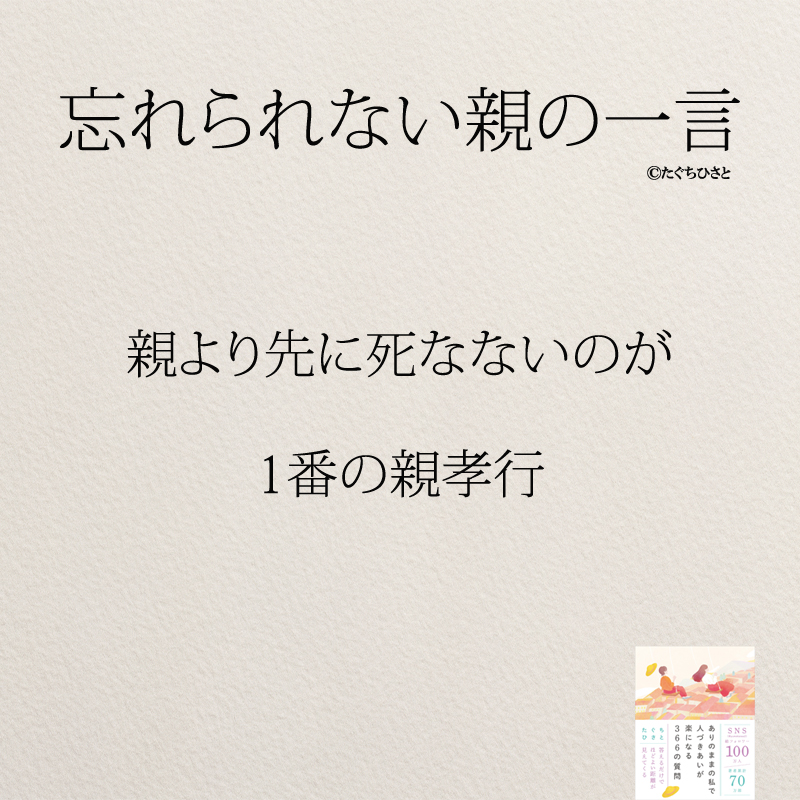 親より先に死なないのが 1番の親孝行