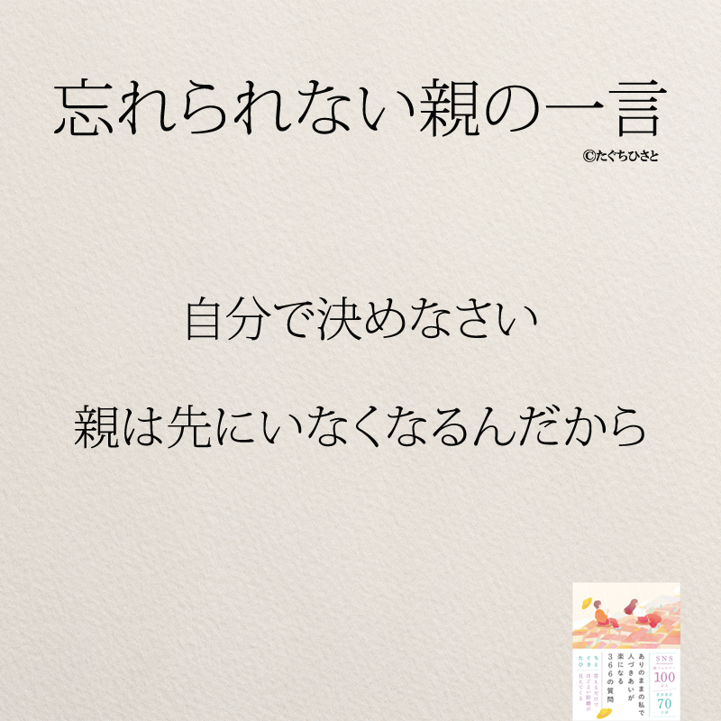 自分で決めなさい 親は先にいなくなるんだから