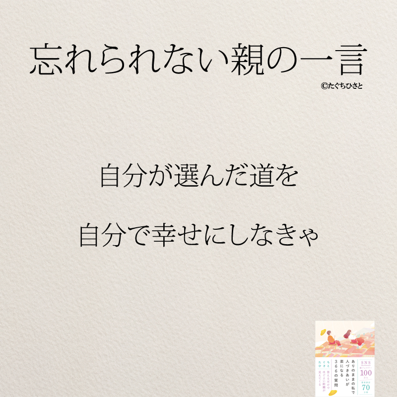 自分が選んだ道を 自分で幸せにしなきゃ