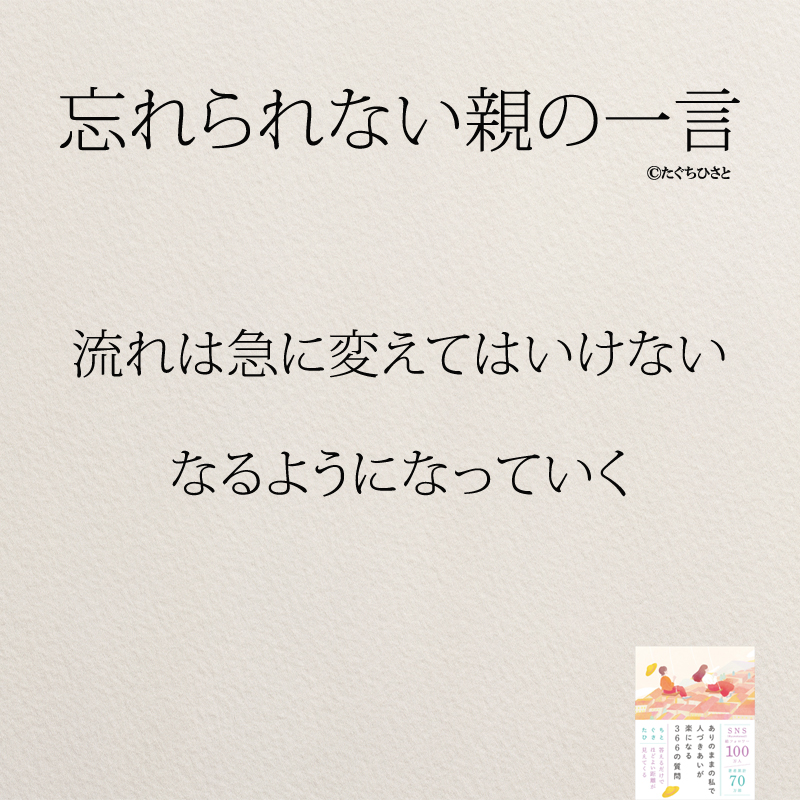 流れは急に変えてはいけない なるようになっていく