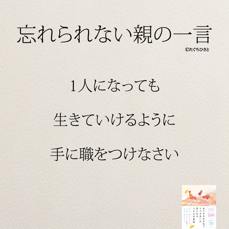 1人になっても 生きていけるように 手に職をつけなさい