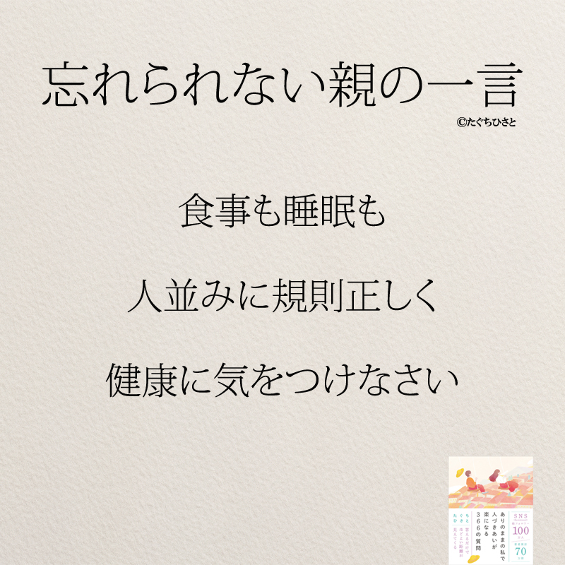 食事も睡眠も 人並みに規則正しく 健康に気をつけなさい