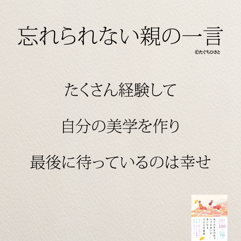 たくさん経験して 自分の美学を作り 最後に待っているのは幸せ