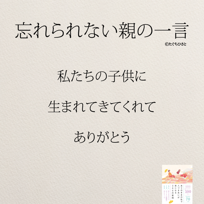 私たちの子供に 生まれてきてくれて ありがとう