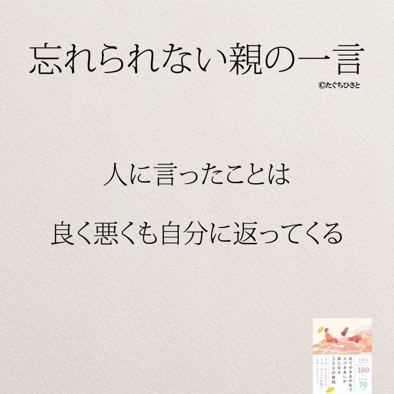 人に言ったことは 良く悪くも自分に返ってくる