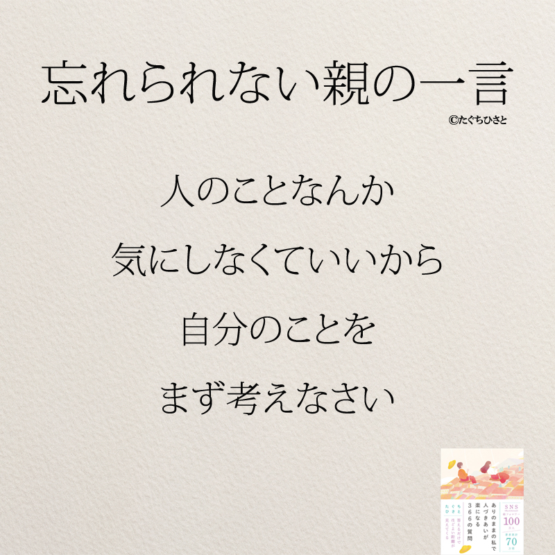 人のことなんか 気にしなくていいから 自分のことを まず考えなさい