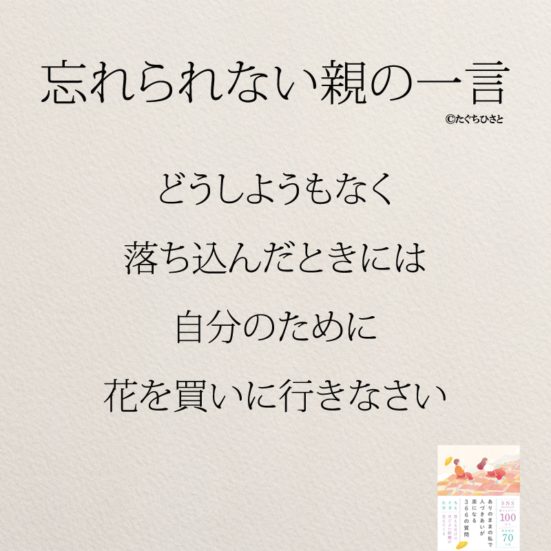 どうしようもなく 落ち込んだときには 自分のために 花を買いに行きなさい