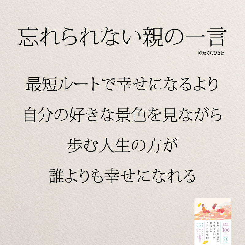 最短ルートで幸せになるより 自分の好きな景色を見ながら 歩む人生の方が 誰よりも幸せになれる