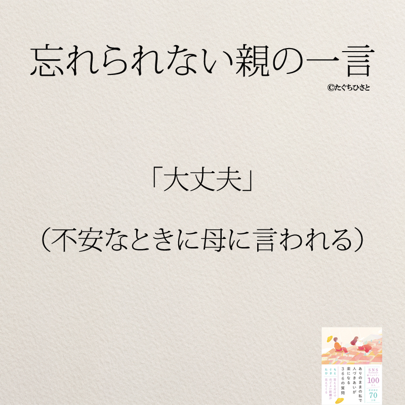 「大丈夫」 （不安なときに母に言われる）