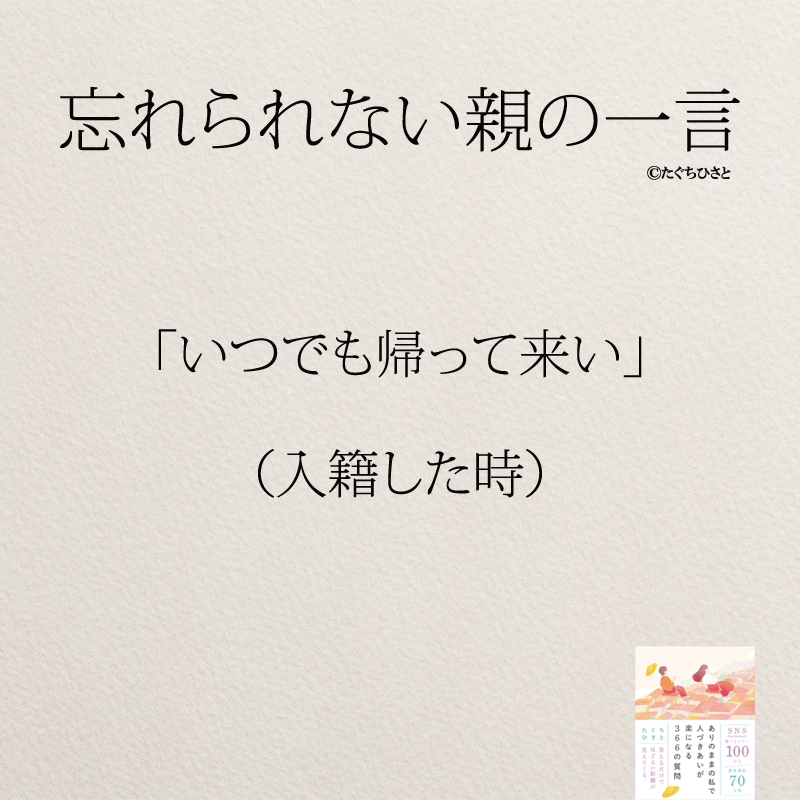 「いつでも帰って来い」 （入籍した時）