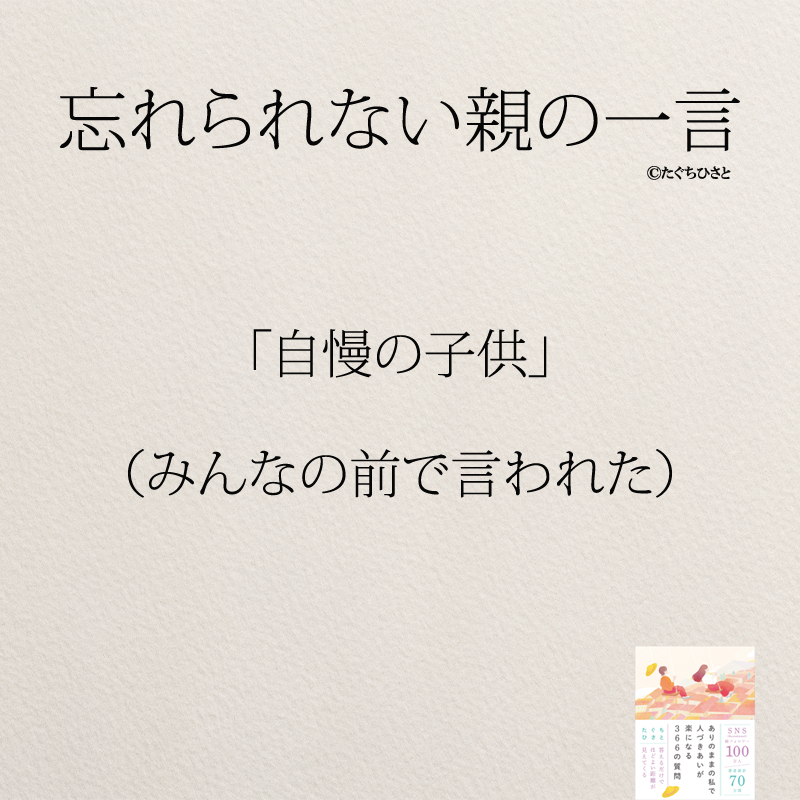 「自慢の子供」 （みんなの前で言われた）