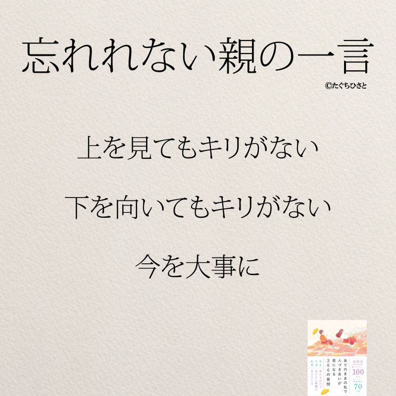 上を見てもキリがない 下を向いてもキリがない 今を大事に