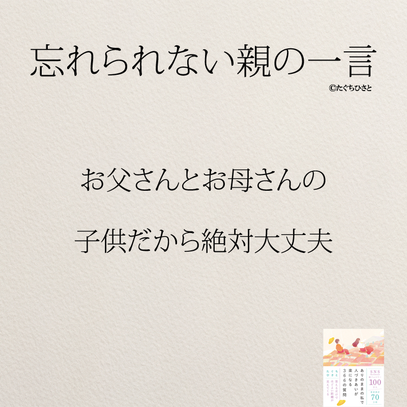 お父さんとお母さんの 子供だから絶対大丈夫