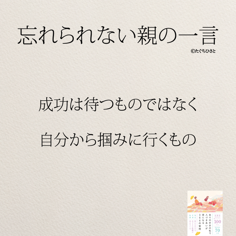 成功は待つものではなく 自分から掴みに行くもの