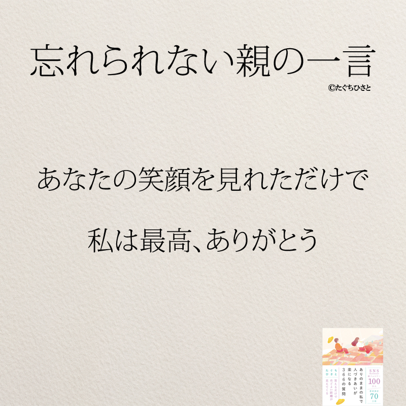 あなたの笑顔を見れただけで 私は最高、ありがとう