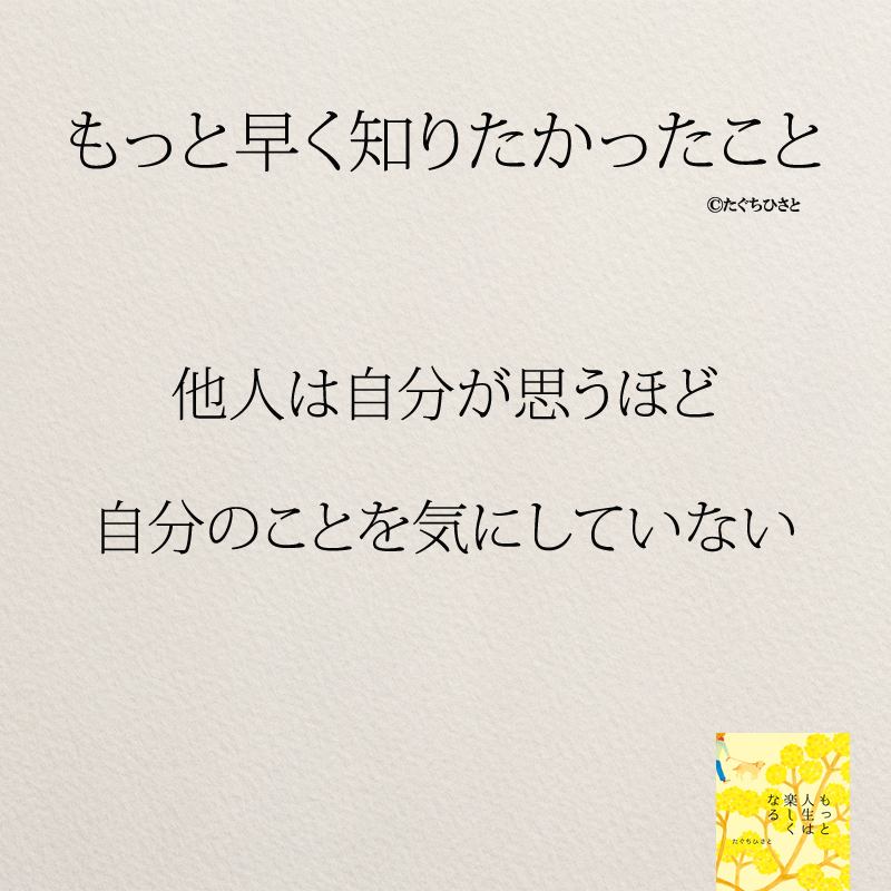 他人は自分が思うほど 自分のことを気にしていない