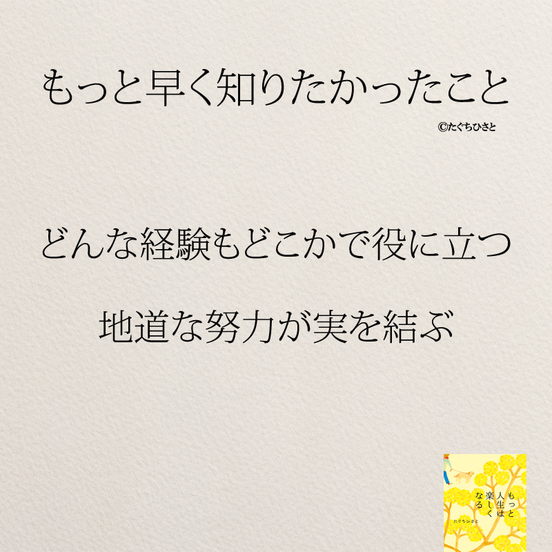 どんな経験もどこかで役に立つ 地道な努力が実を結ぶ