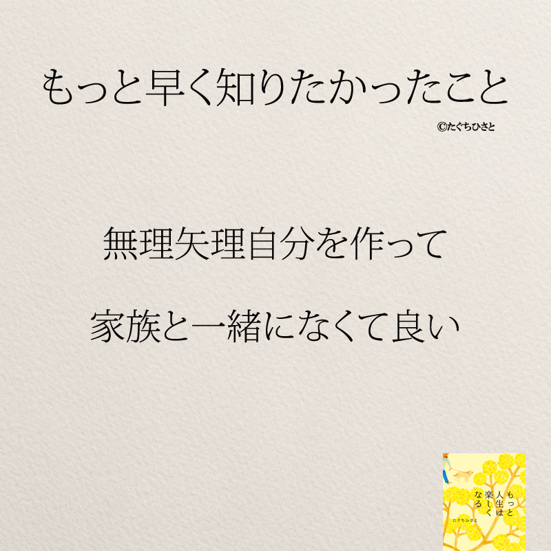 無理矢理自分を作って 家族と一緒になくて良い