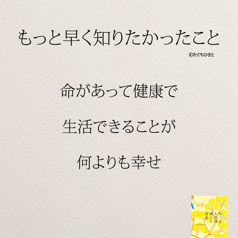 命があって健康で 生活できることが 何よりも幸せ