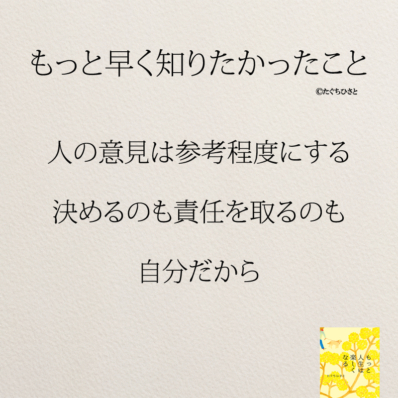 人の意見は参考程度にする 決めるのも責任を取るのも 自分だから