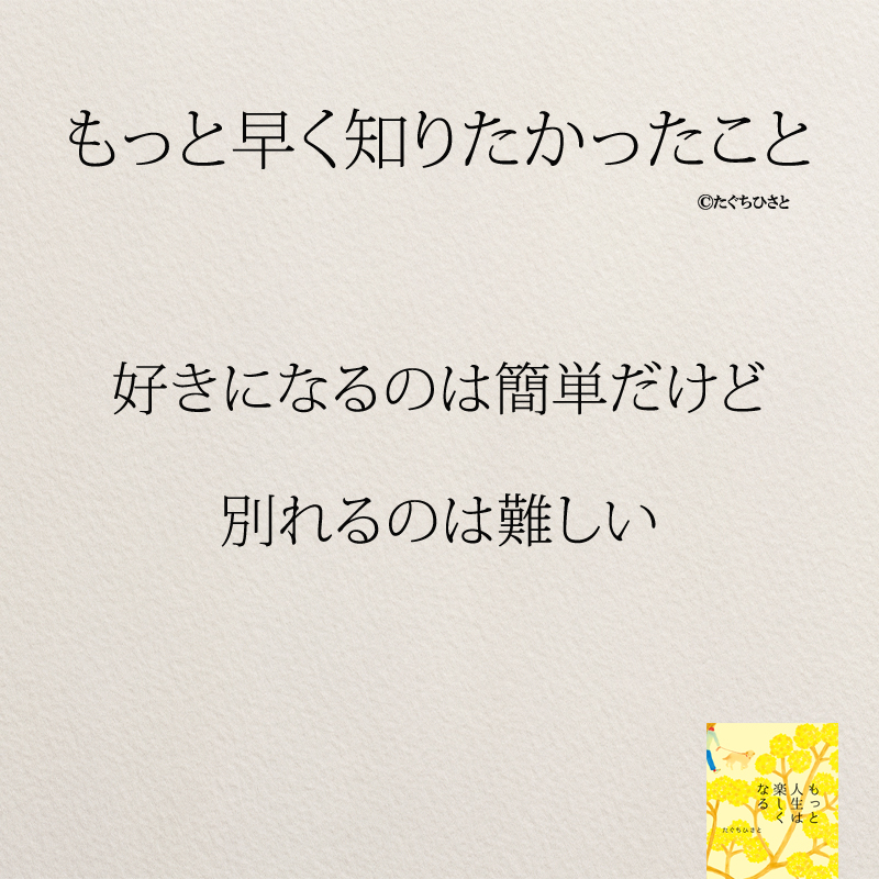 好きになるのは簡単だけど 別れるのは難しい