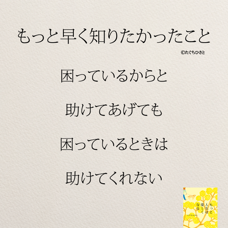 困っているからと 助けてあげても 困っているときは 助けてくれない