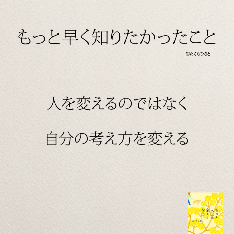 人を変えるのではなく 自分の考え方を変える