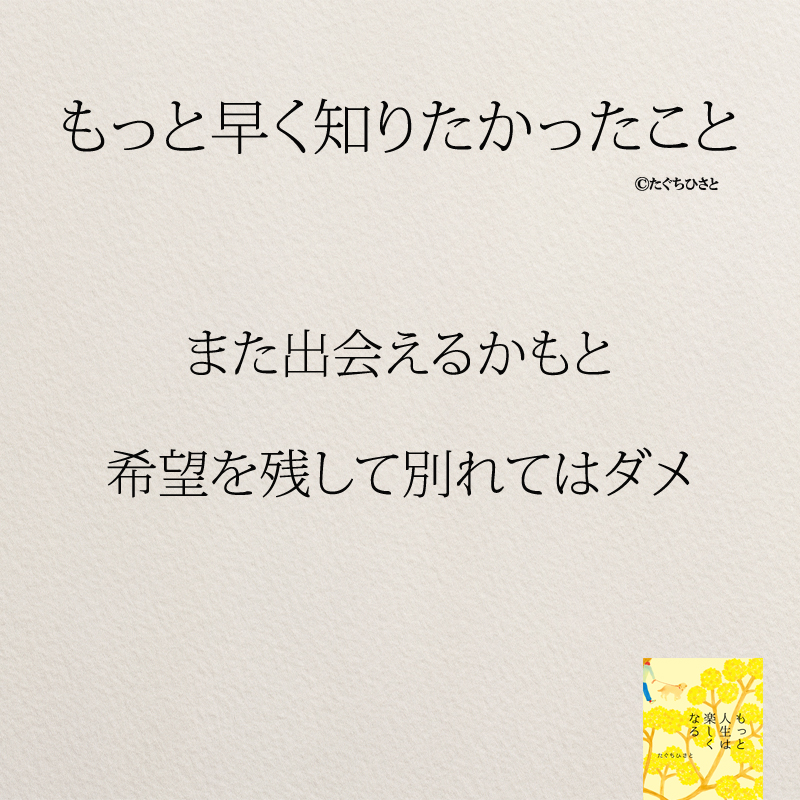 また出会えるかもと 希望を残して別れてはダメ