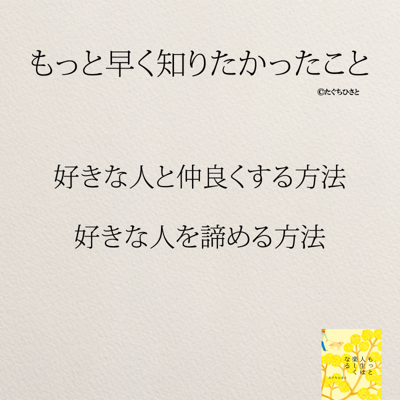 好きな人と仲良くする方法 好きな人を諦める方法