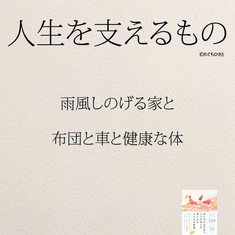  雨風しのげる家と 布団と車と健康な体