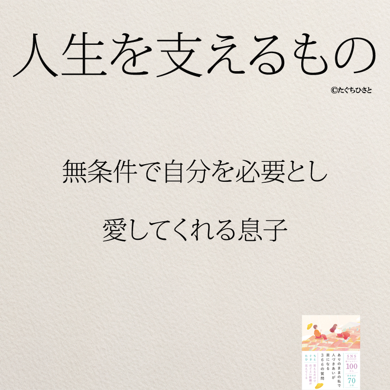 無条件で自分を必要とし 愛してくれる息子