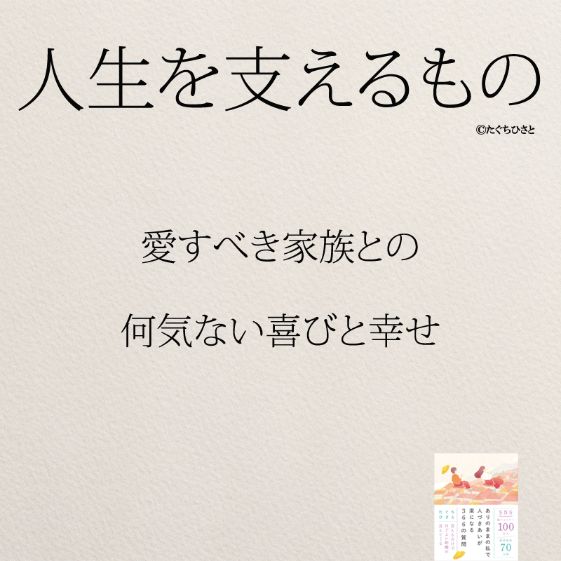 愛すべき家族との 何気ない喜びと幸せ