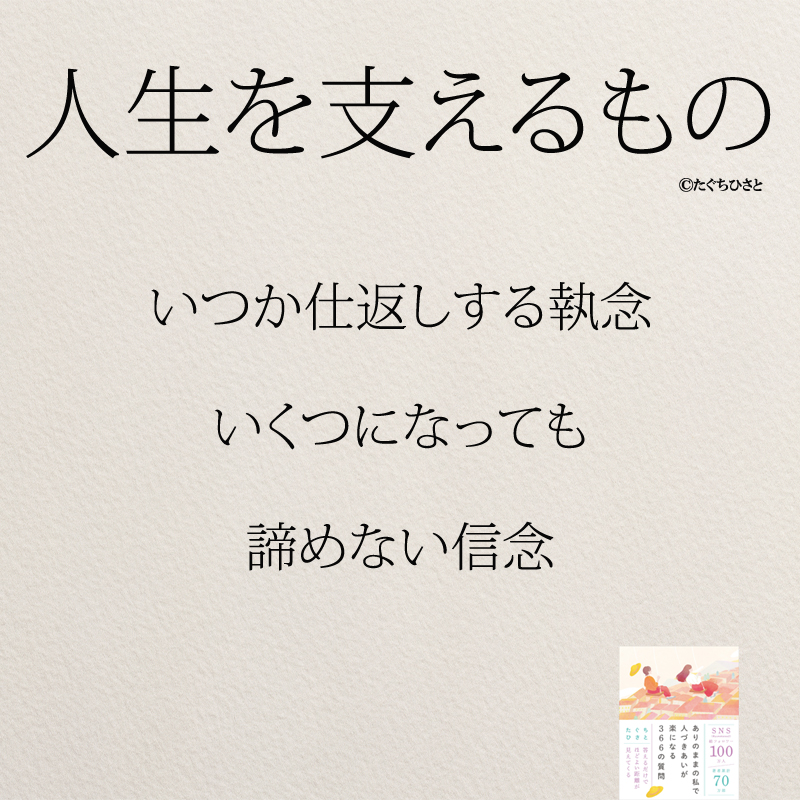 いつか仕返しする執念 いくつになっても 諦めない信念