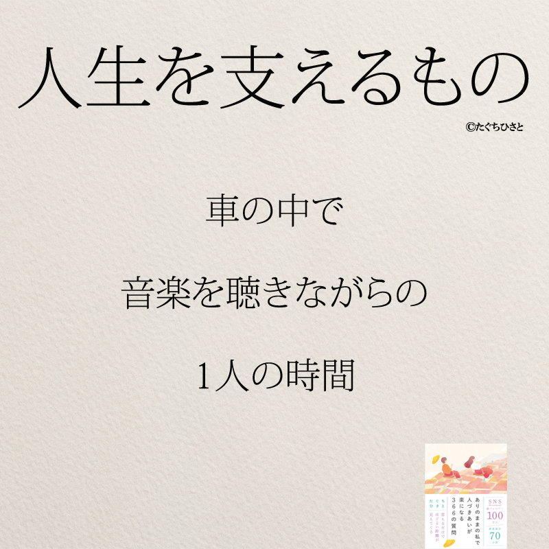 車の中で 音楽を聴きながらの 1人の時間