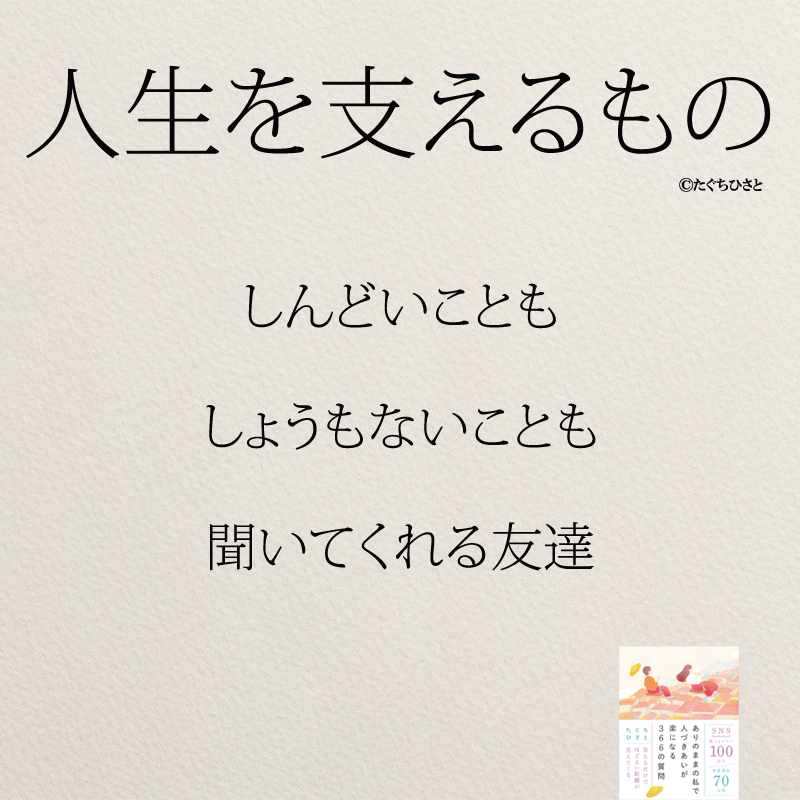 しんどいことも しょうもないことも 聞いてくれる友達