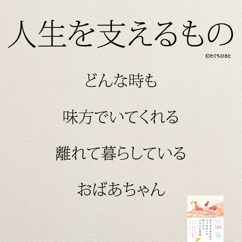 どんな時も 味方でいてくれる 離れて暮らしている おばあちゃん