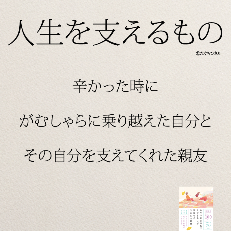 辛かった時に がむしゃらに 乗り越えた自分と その自分を 支えてくれた親友