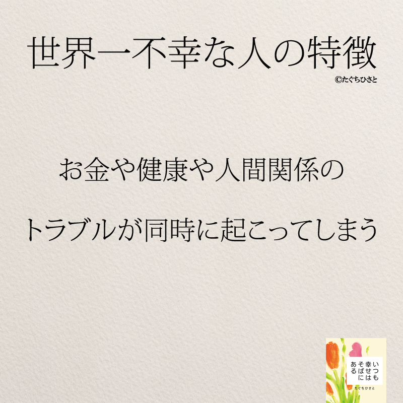 お金や健康や人間関係の トラブルが同時に起こってしまう