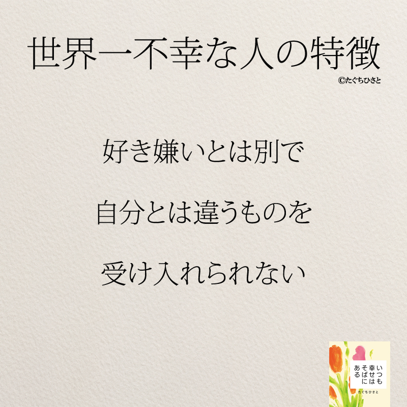  好き嫌いとは別で 自分とは違うものを 受け入れられない