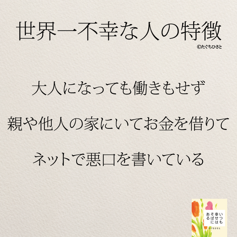 大人になっても働きもせず 親や他人の家にいてお金を借りて ネットで悪口を書いている