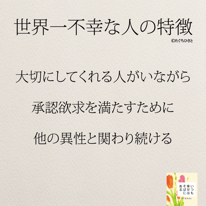 大切にしてくれる人がいながら 承認欲求を満たすために 他の異性と関わり続ける