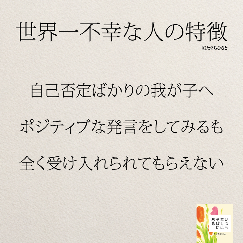 自己否定ばかりの我が子へ ポジティブな発言をしてみるも 全く受け入れられてもらえない