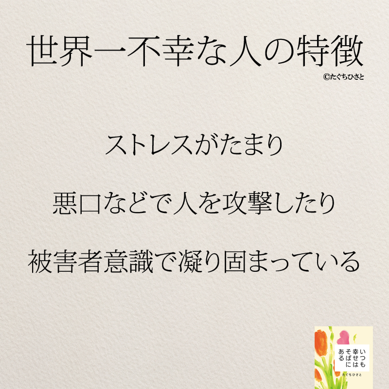 ストレスがたまり 悪口などで人を攻撃したり 被害者意識で凝り固まっている