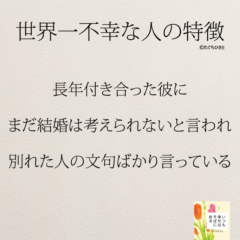 長年付き合った彼に まだ結婚は考えられないと言われ 別れた人の文句ばかり言っている