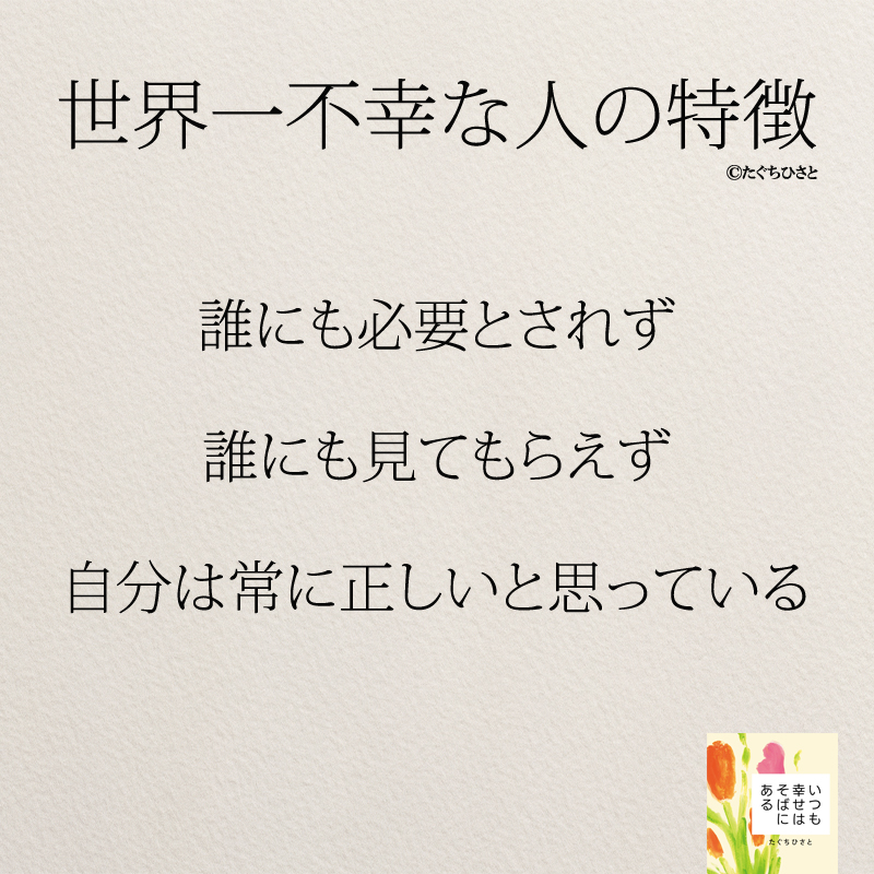 誰にも必要とされず 誰にも見てもらえず 自分は常に正しいと思っている